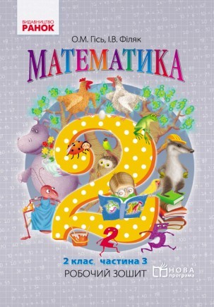 Гісь 2 клас Робочий зошит Математика Частина 3 НУШ 2018