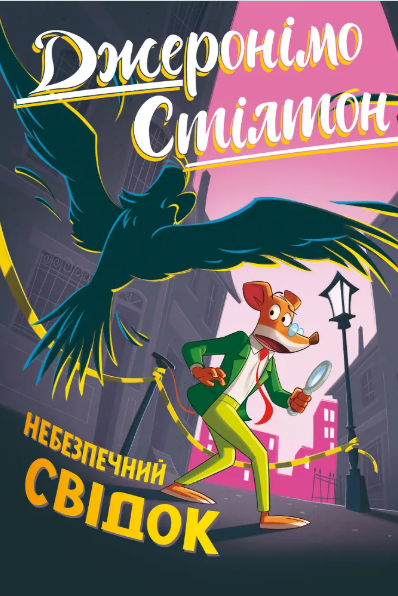 Небезпечний свідок Джеронімо Стілтон Книга 2