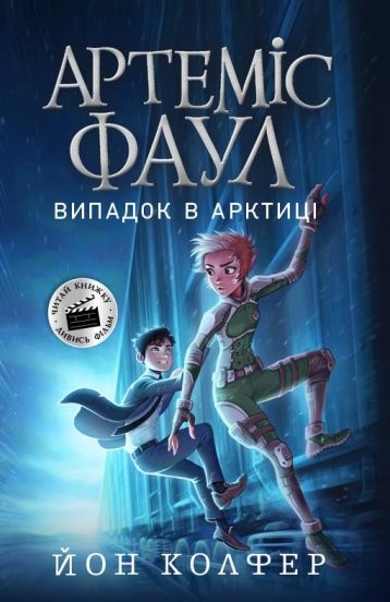 Артеміс Фаул Випадок в Арктиці Книга 2