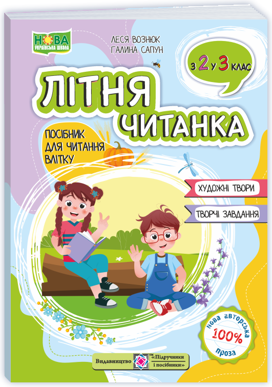 Літня читанка з 2 у 3 кла