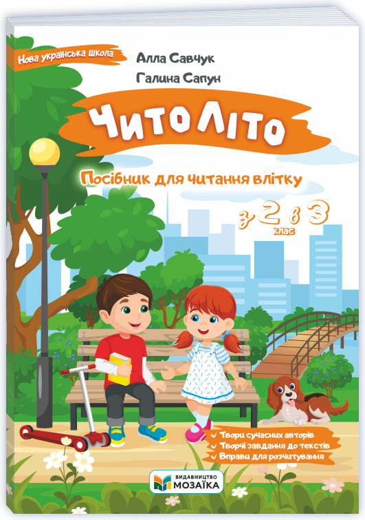 ЧитоЛіто З 2 в 3 клас Посібник для читання влітку НУШ