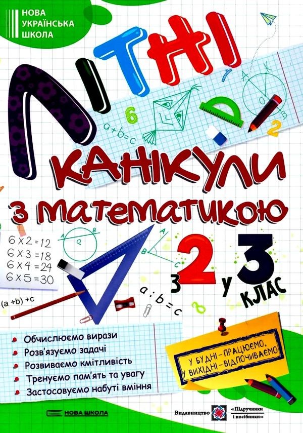 Літні канікули з математикою З 2 у 3 клас НУШ