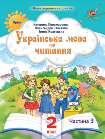 Пономарьова 2 клас Українська мова та читання Частина 3 Навчальний посібник НУШ.