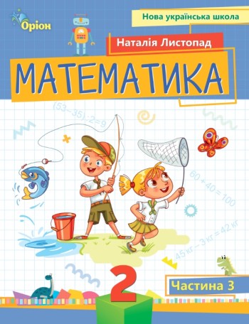 Листопад 2 клас Математика Навчальний посібник 3 частина НУШ