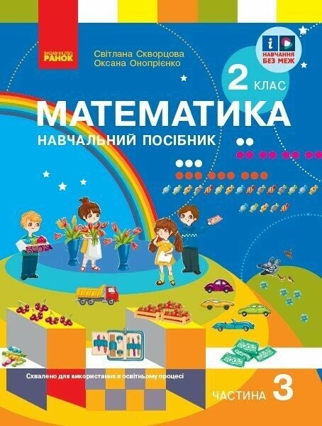Скворцова 2 клас Математика Навчальний посібник Частина 3 НУШ