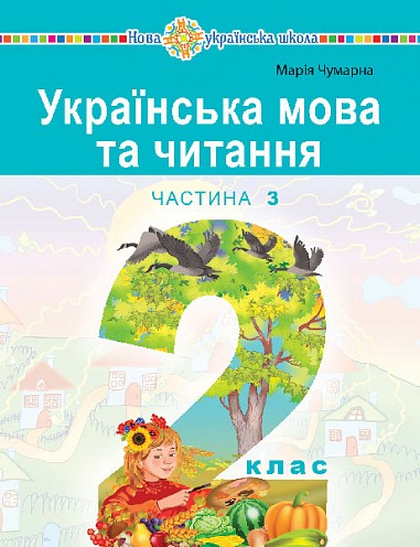 Українська мова та читання Навчальний посібник 2 клас Чумарна Частина 3 НУШ