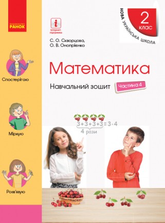 Скворцова Математика 2 клас Навчальний зошит Частина 4 НУШ 2019