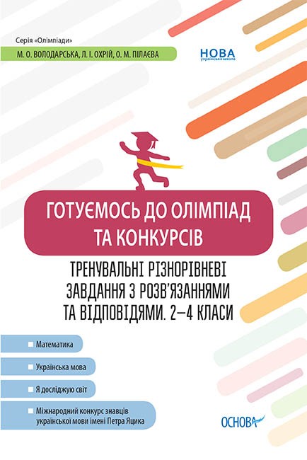 Готуємось до олімпіад та конкурсів Тренувальні різнорівневі завдання з розв’язаннями та відповідями 2–4 класи