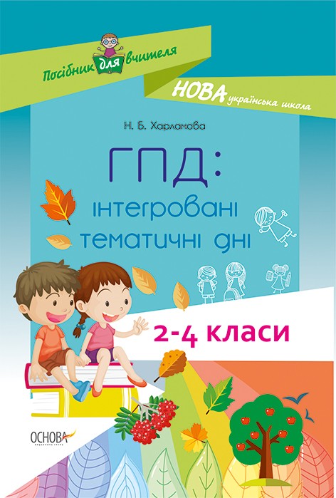 ГПД Інтегровані тематичні дні 2–4 класи