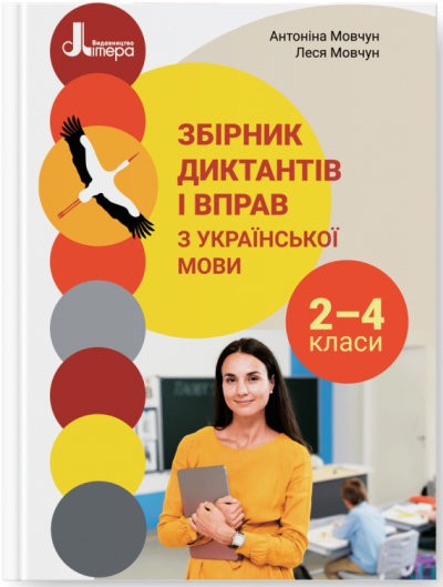 Збірник диктантів і вправ з української мови для учнів 2–4 класів Літера