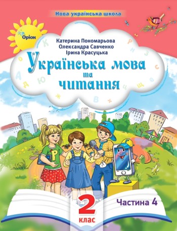 Пономарьова 2 клас Українська мова та читання Частина 4 Навчальний посібник НУШ