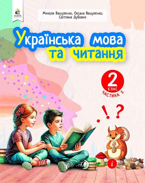 Вашуленко 2 клас Українська мова та читання Частина 5 Навчальний посібник НУШ