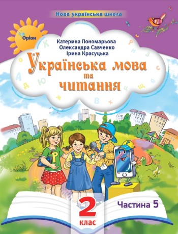 Пономарьова 2 клас Українська мова та читання Частина 5 Навчальний посібник НУШ