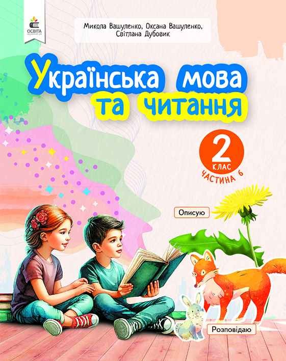 Вашуленко 2 клас Українська мова та читання Частина 6 Навчальний посібник НУШ