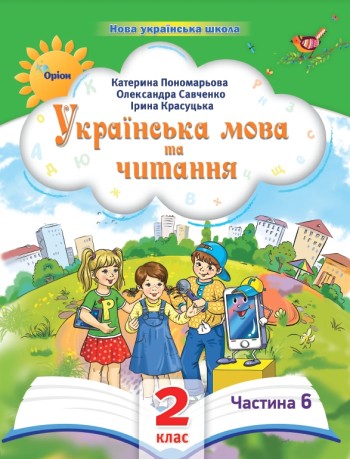 Пономарьова 2 клас Українська мова та читання Частина 6 Навчальний посібник НУШ
