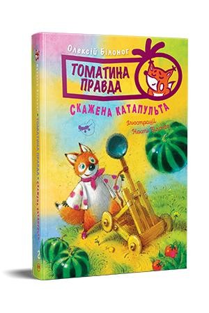 Томатина правда Скажена катапульта Книга 2 - Дитячі книги