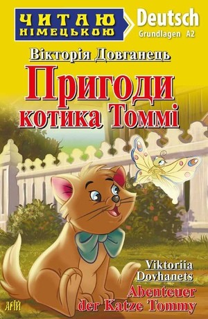 Пригоди котика Томмі Читаю німецькою Рівень А2