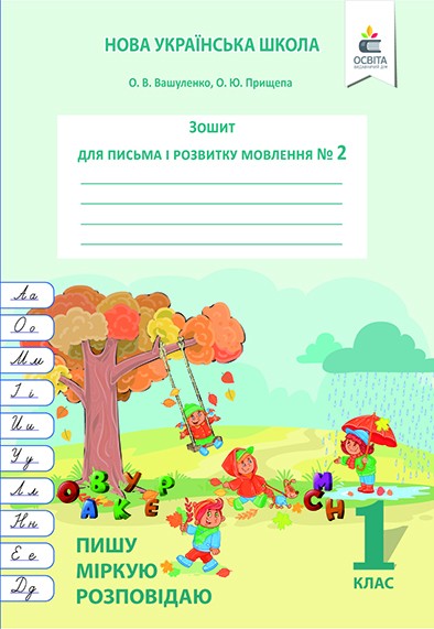 Вашуленко Зошит для письма і розвитку мовлення Ч2 Пишу,міркую,розповідаю