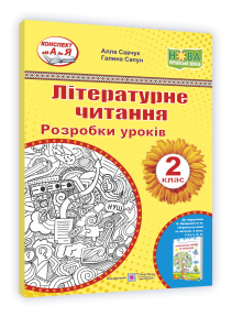 Літературне читання 2 клас Розробки уроків (до підруч Кравцової) НУШ