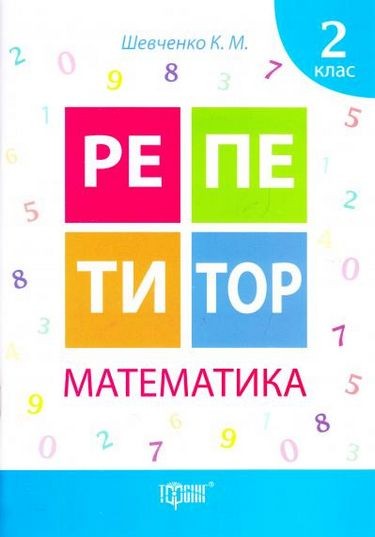 Репетитор 2 клас Математика