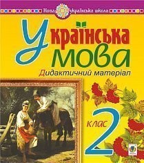 Українська мова 2 клас Дидактичний матеріал НУШ