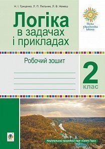 Логіка в задачах і прикладах 2 клас Робочий зошит