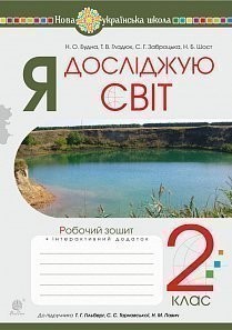 Я досліджую світ 2 клас Робочий зошит (до підручника Гільберг Т)