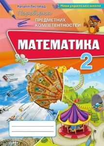 Математика 2 клас Перевірка предметних компетентностей