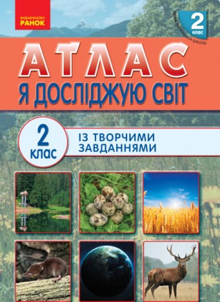 Атлас Я досліджую світ 2 клас