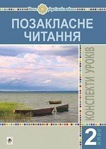 Позакласне читання 2 клас Конспекти уроків Посібник для вчителя НУШ