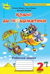 Ключі до інформатики 2 клас Робочий зошит (Морзе) НУШ