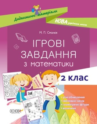 Ігрові завдання з математики 2 клас