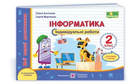 Інформатика 2 клас Мої перші досягнення Індивідуальні роботи (за програмою Шияна) НУШ