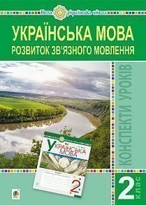 Українська мова 2 клас Розвиток зв’язного мовлення Конспекти уроків НУШ