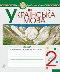 Українська мова 2 клас Зошит з розвитку зв’язного мовлення НУШ