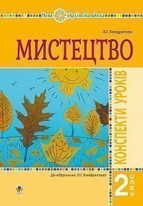 Мистецтво 2 клас Конспекти уроків Кондратова НУШ