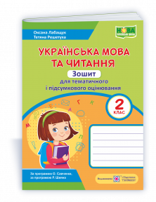 Українська мова та читання 2 клас Зошит для тематичного і підсумкового оцінювання Лабащук НУШ