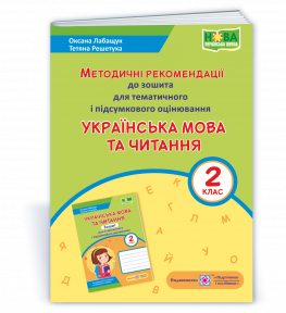 Методичні рекомендації до зошита для тематичного і підсумкового оцінювання Українська мова та читання 2 клас