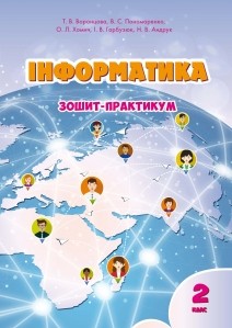 Воронцова 2 клас Інформатика Робочий зошит НУШ