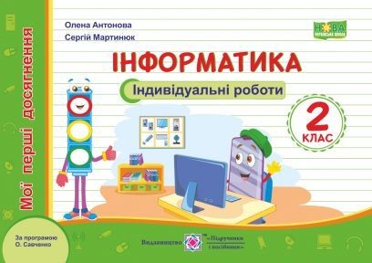 Інформатика 2 клас Мої перші досягнення Індивідуальні роботи НУШ