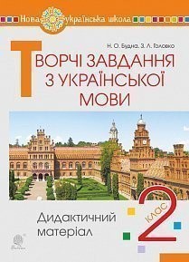 Творчі завдання з української мови 2 клас Дидактичний матеріал НУШ