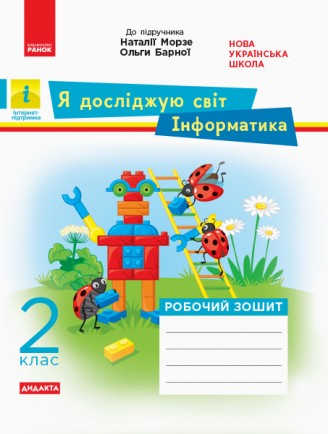 Я досліджую світ Інформатика 2 клас Робочий зошит (до підручника Морзе Н)