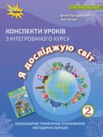 Грущинська 2 клас Конспекти уроків з інтегрованого курсу Я досліджую світ НУШ