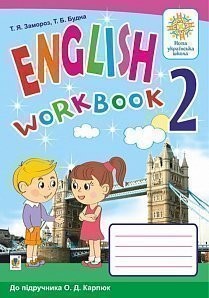 Англійська мова 2 клас Робочий зошит (до підр Карпюк О) НУШ