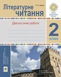 Літературне читання 2 клас Діагностичні роботи НУШ