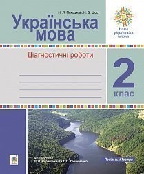 Українська мова 2 клас Діагностичні роботи (до підр Варзацької) НУШ