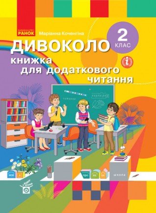 Дивоколо 2 клас Книжка для додаткового читання НУШ