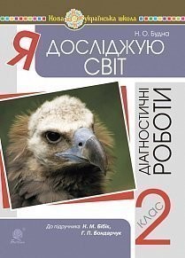 Я досліджую світ 2 клас Діагностичні роботи (до підр Бібік) НУШ