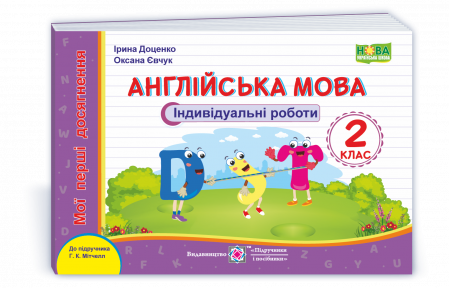 Англійська мова 2 клас Індивідуальні роботи (до підручн Мітчелла) НУШ