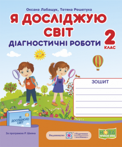 Я досліджую світ 2 клас Діагностичні роботи (за програмою Шияна) НУШ